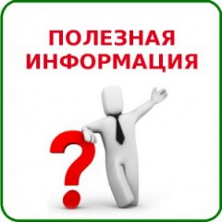 Информация для населения.