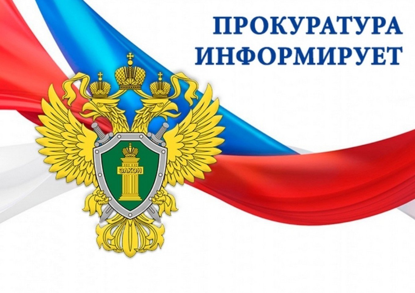 ПРОКУРАТУРА РАЗЪЯСНЯЕТ.