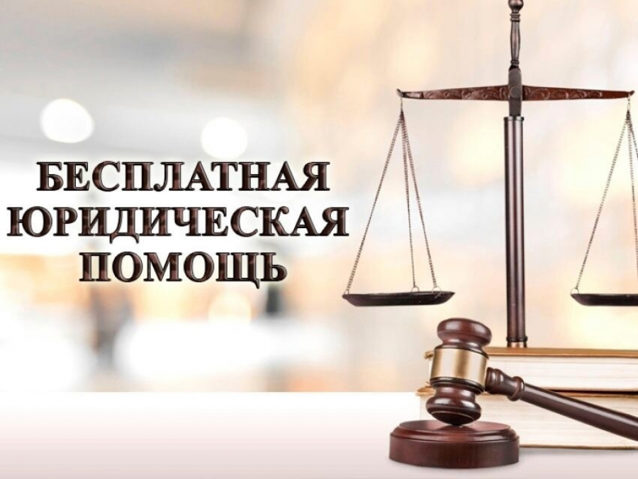 Об оказании бесплатной  юридической помощи.